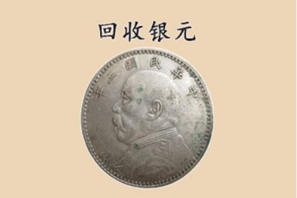阿里地区噶尔上门回收银元价格