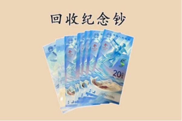 阿里地区噶尔回收纪念钞